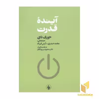 کتاب آینده قدرت (رقعی) اثر جوزف نای نشر فرزان روز