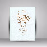 رسم الخط امیرخانی