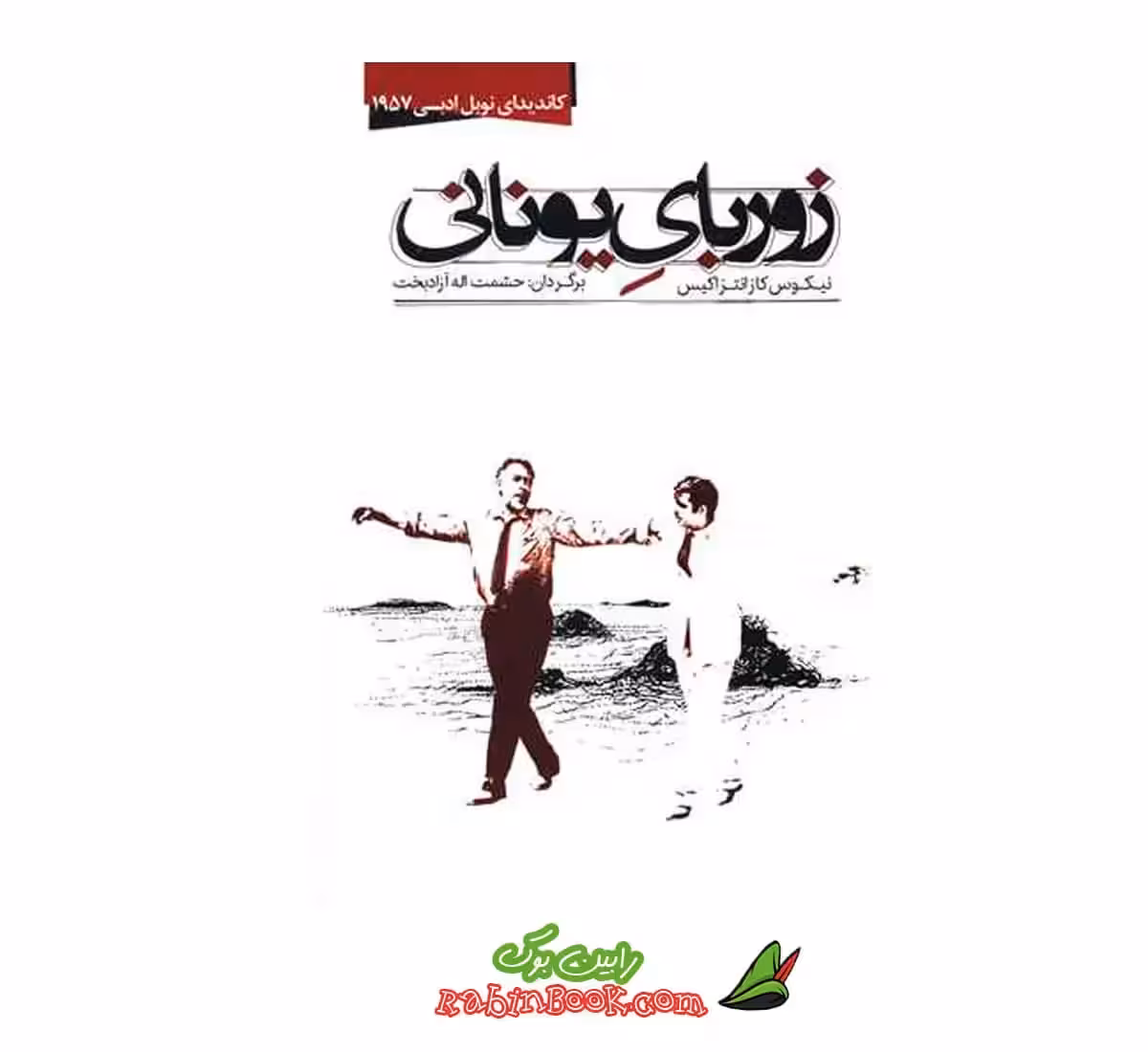 کتاب زوربای یونانی اثر نیکوس کازانتزاکیس