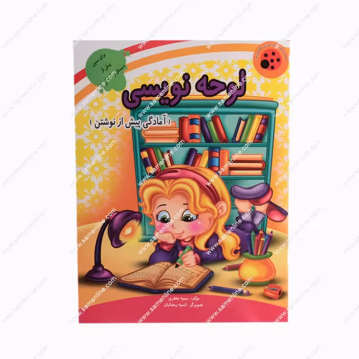 کتاب لوحه نویسی ( آمادگی پیش از نوشتن )