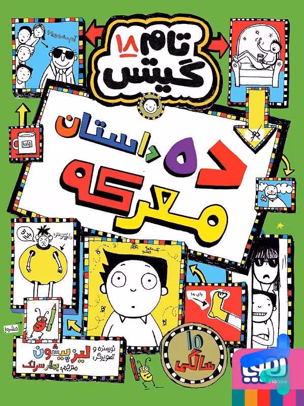 تام گیتس جلد هجدهم ده داستان معرکه هوپا