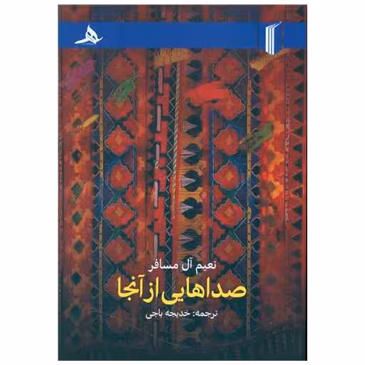 کتاب صداهایی از آنجا اثر نعیم آل مسافر
