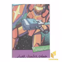 کتاب من قهرمانم(11)حمله دشمنان فضایی اثر استیو اسکیدمور نشر قدیانی