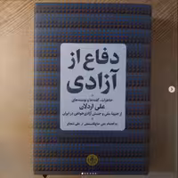کتاب دفاع از آزادی اثر علی اردلان نشر پارسه 