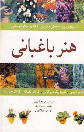 کتاب هنر باغبانی