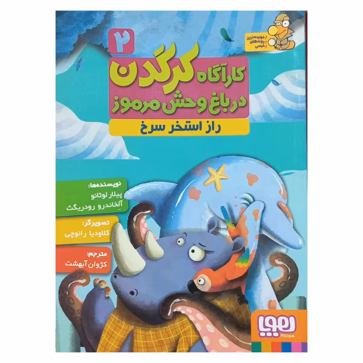 کارآگاه کرگدن در باغ وحش مرموز (2)