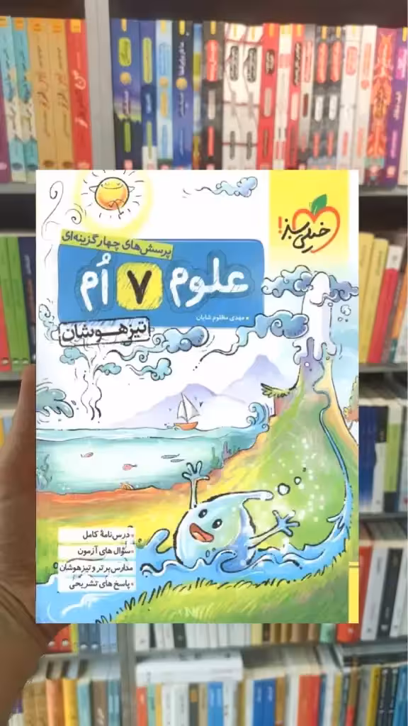 تست علوم هفتم تیزهوشان خیلی سبز