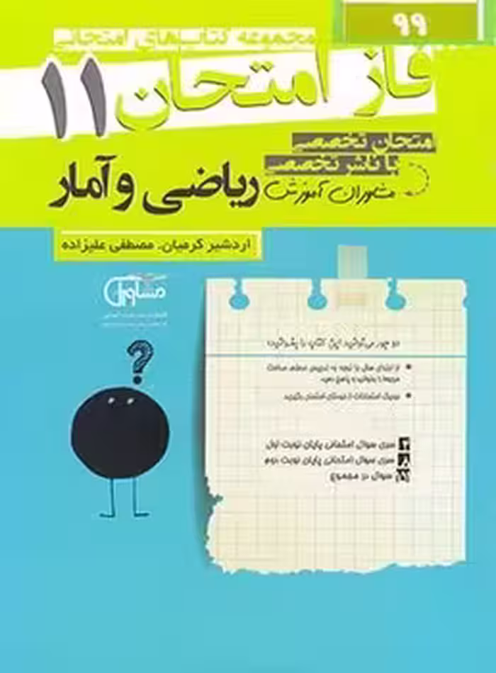 فاز امتحان ریاضی و آمار یازدهم انسانی مشاوران
