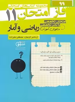 فاز امتحان ریاضی و آمار یازدهم انسانی مشاوران