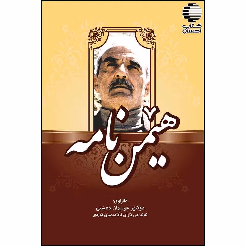 هیمن نامه