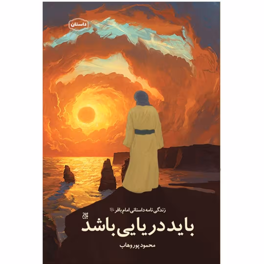 کتاب باید دریایی باشد
