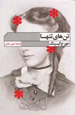 تنهای تنها