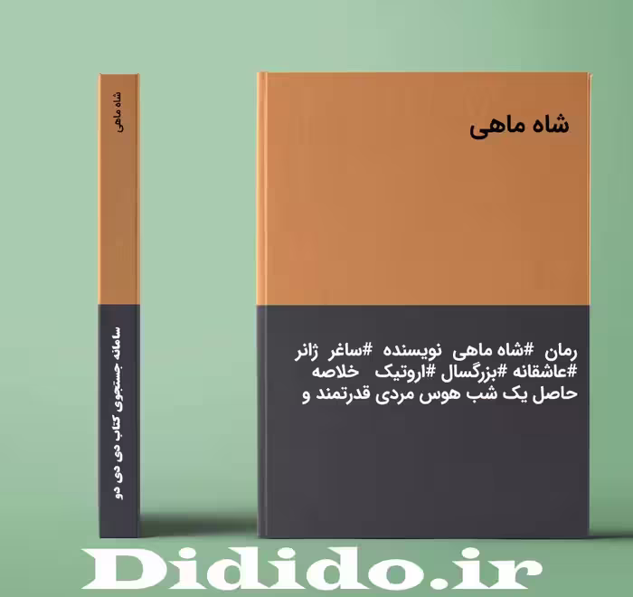رمان شاه ماهی