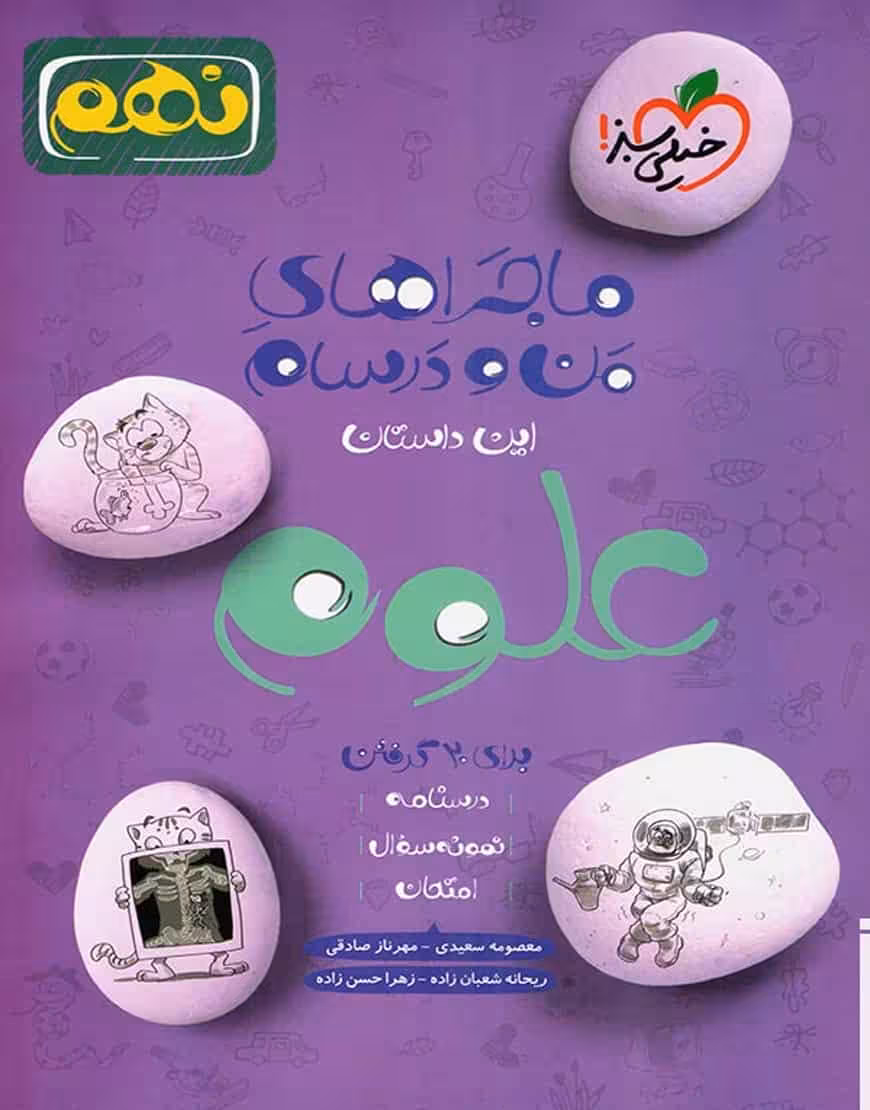 علوم نهم ماجرای من و درسام خیلی سبز