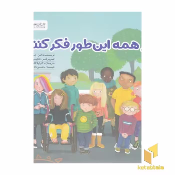 کتاب اگر همه این طور فکر کنند! اثر الن جارونیک، نشر مهرسا