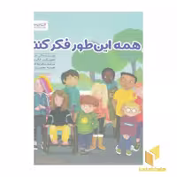 کتاب اگر همه این طور فکر کنند! اثر الن جارونیک، نشر مهرسا