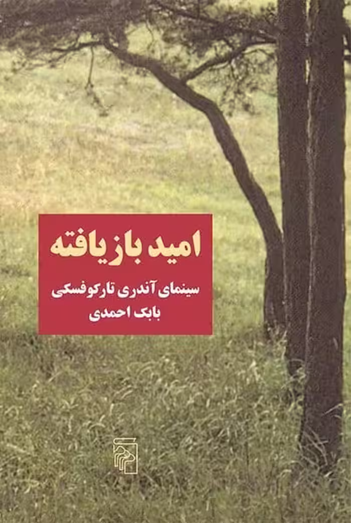 امید بازیافته ( سینمای آندری تارکوفسکی) - کتاب‌فروشی کوچه کتاب