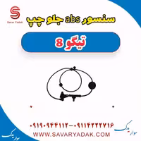 سنسور abs جلو چپ تیگو 8