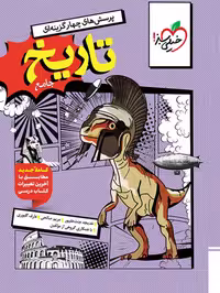 کتاب تاریخ جامع انسانی خیلی سبز