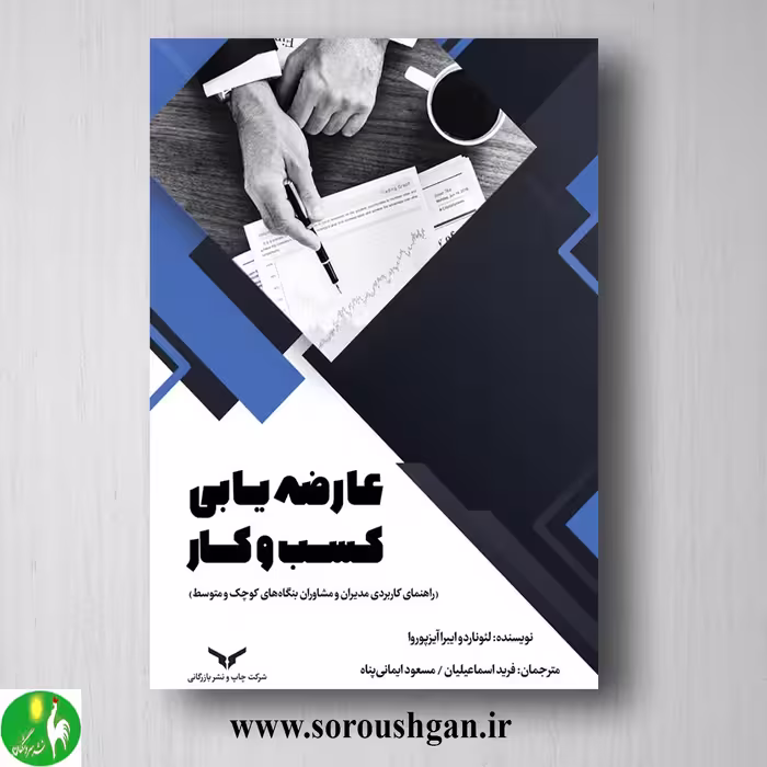 کتاب عارضه یابی کسب و کار ترجمه فرید اسماعیلیان