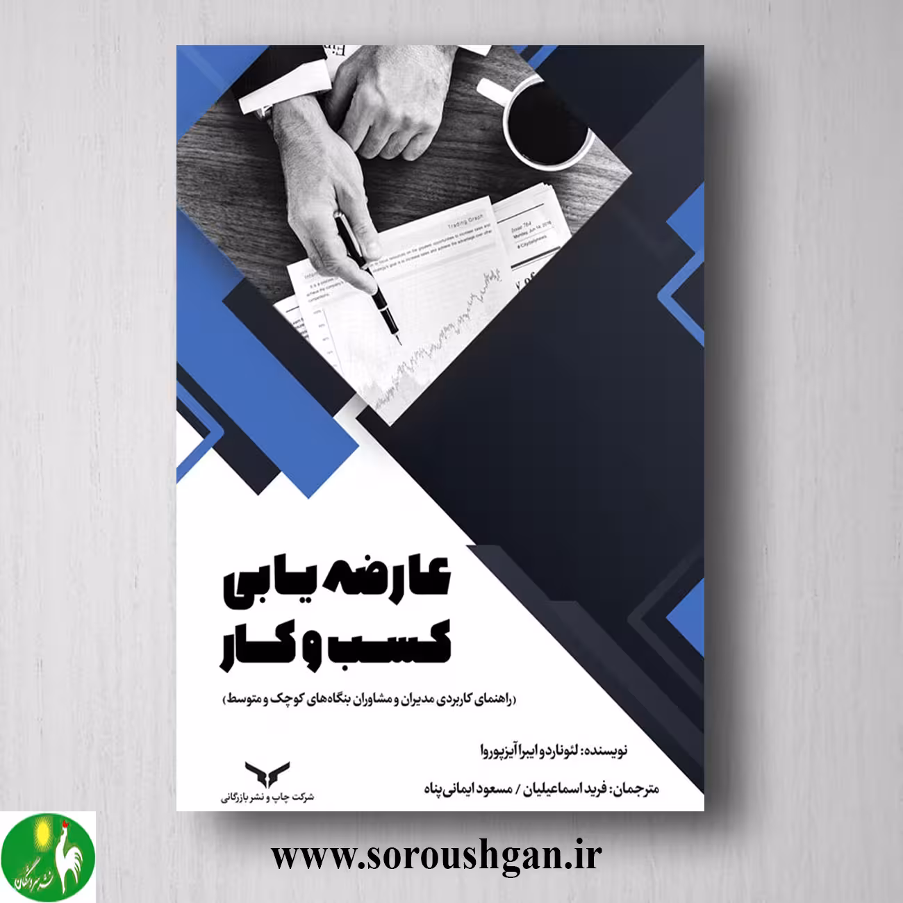 کتاب عارضه یابی کسب و کار ترجمه فرید اسماعیلیان