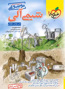 قیمت و خرید کتاب شیمی آلی موضوعی خیلی سبز | چی بخونم