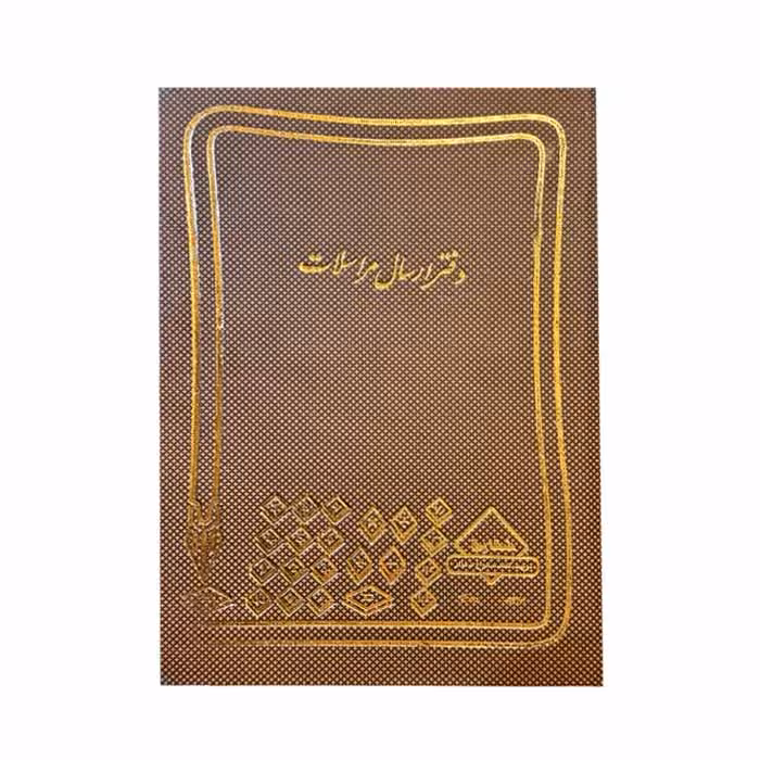 دفتر ارسال و مراسلات 100 برگ رحلی