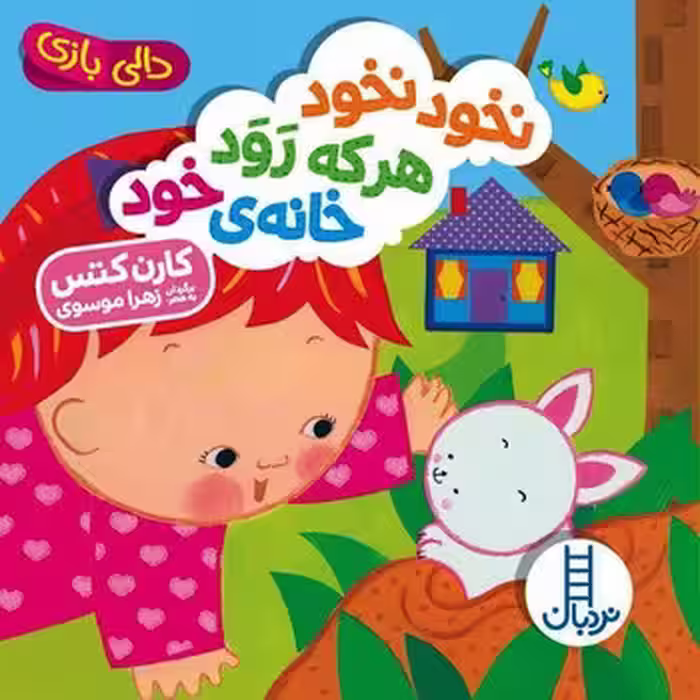 نخود نخود هرکه رود خانه‌ی خود/دالی بازی | مرکز فرهنگی آبی