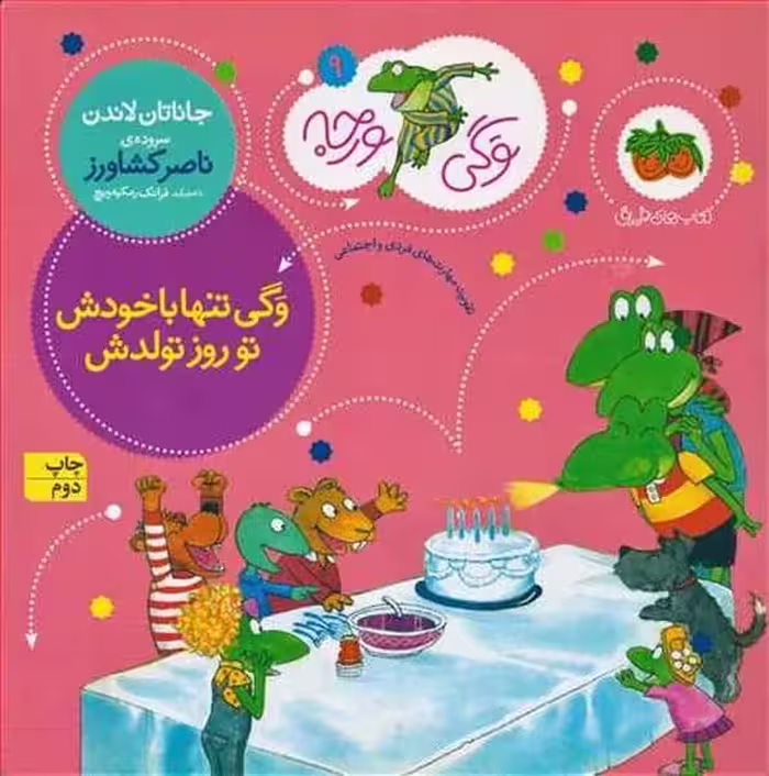 وگی ورجه 9 (وگی تنها با خودش تو روز تولدش) - کتاب‌فروشی کوچه کتاب
