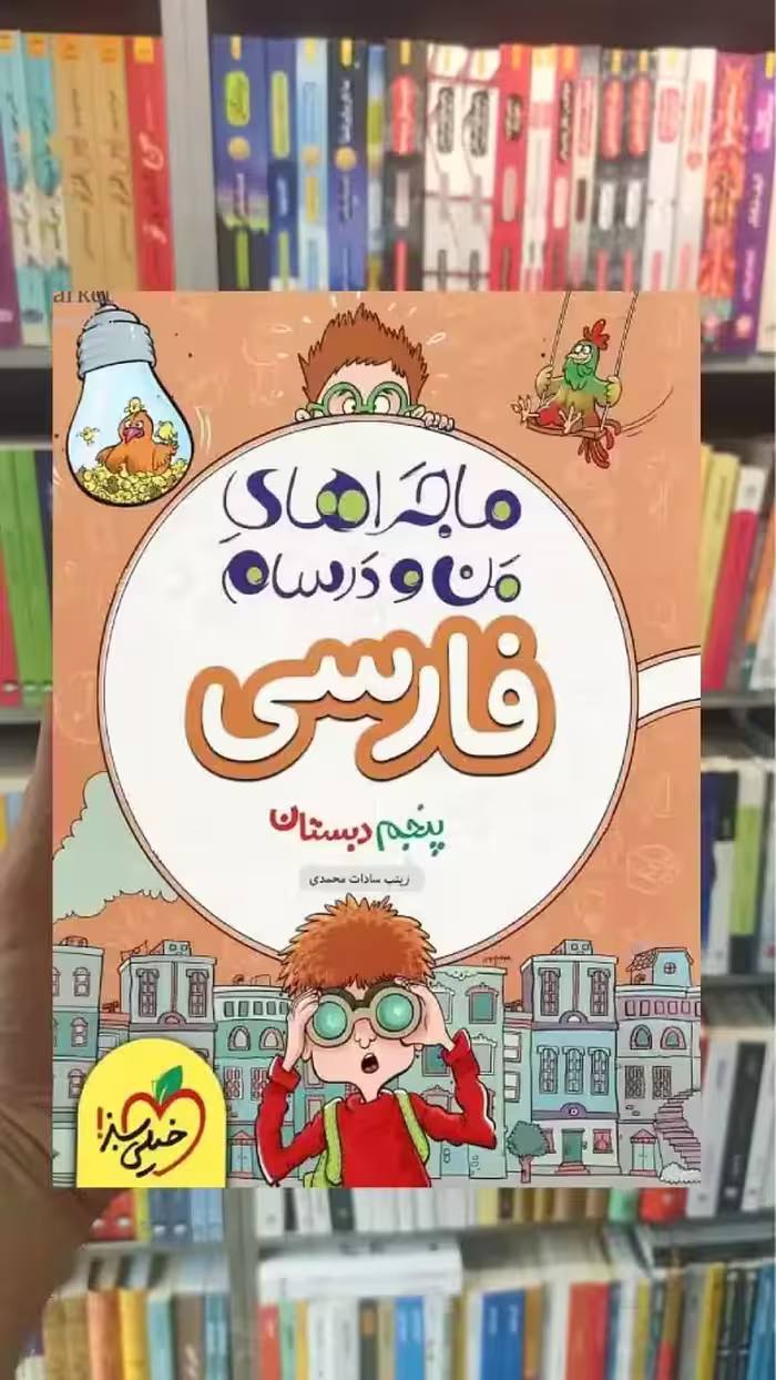 فارسی پنجم دبستان ماجراهای من و درسام خیلی سبز - بانک کتاب ماندگار-قیمت-خرید-کتاب-کمک-درسی-کنکور-دانشگاهی