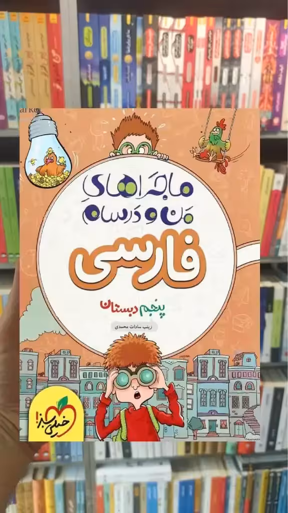 فارسی پنجم دبستان ماجراهای من و درسام خیلی سبز - بانک کتاب ماندگار-قیمت-خرید-کتاب-کمک-درسی-کنکور-دانشگاهی