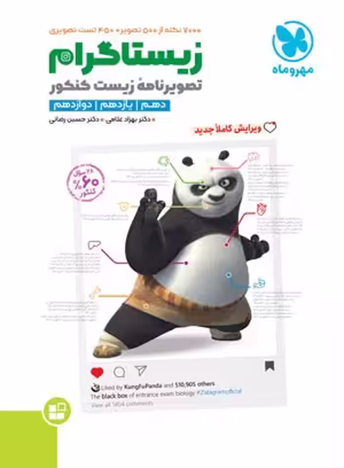 زیستاگرام زیست شناسی تصویری جامع/مهروماه1402 کد101113