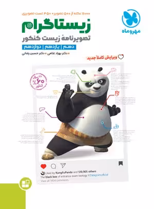 زیستاگرام زیست شناسی تصویری جامع/مهروماه1402 کد101113