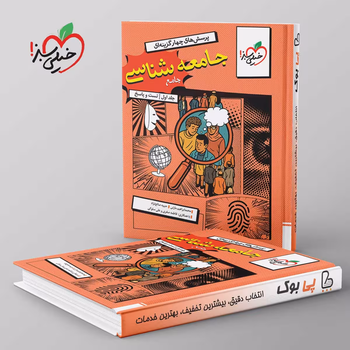 تست جامعه شناسی جامع خیلی سبز