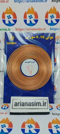 لوله مویی 1/3 اسب یا 0.042 اینچ برند سورین | آریا سیتی
