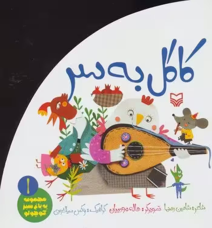 كاكل به سر (يه باغ سبز كوچولو 1)،(گلاسه)