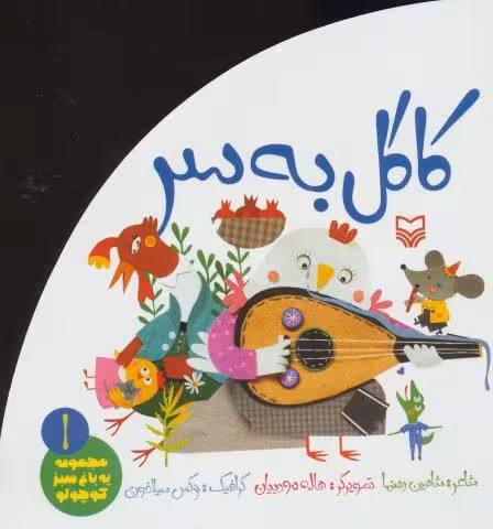 كاكل به سر (يه باغ سبز كوچولو 1)،(گلاسه)