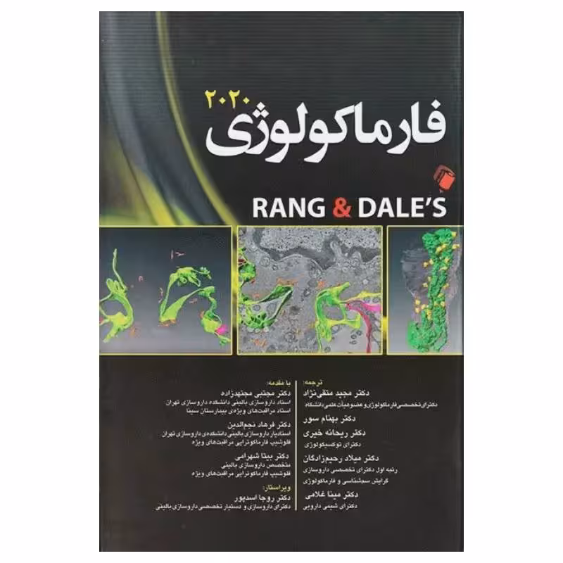 کتاب فارماکولوژی رنگ و دیل 2020 RANG & DALE’S