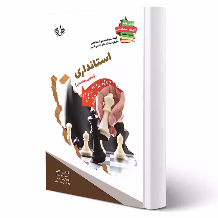 کتاب استخدامی استانداری انتشارات نویسندگان آزاد اثر مهدوی راد و سایرین
