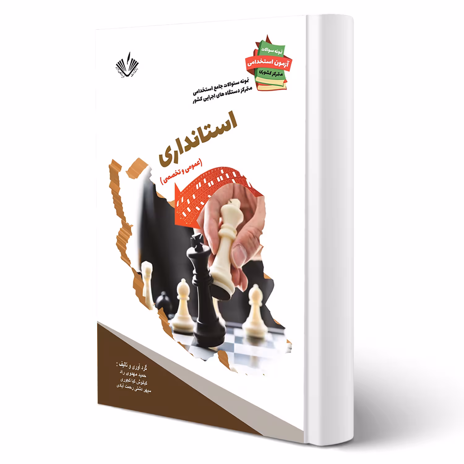 کتاب استخدامی استانداری انتشارات نویسندگان آزاد اثر مهدوی راد و سایرین