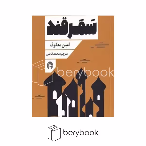 کتاب سمرقند / شومیز / رقعی / علمی و فرهنگی