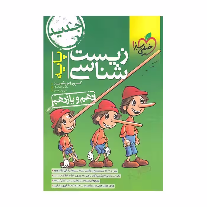زیست شناسی پایه دهم و یازدهم کنکور خیلی سبز کنکور1403
