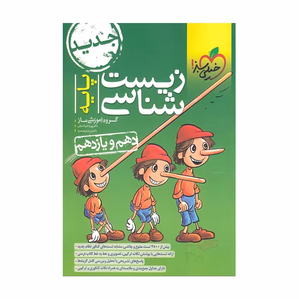 زیست شناسی پایه دهم و یازدهم کنکور خیلی سبز کنکور1403