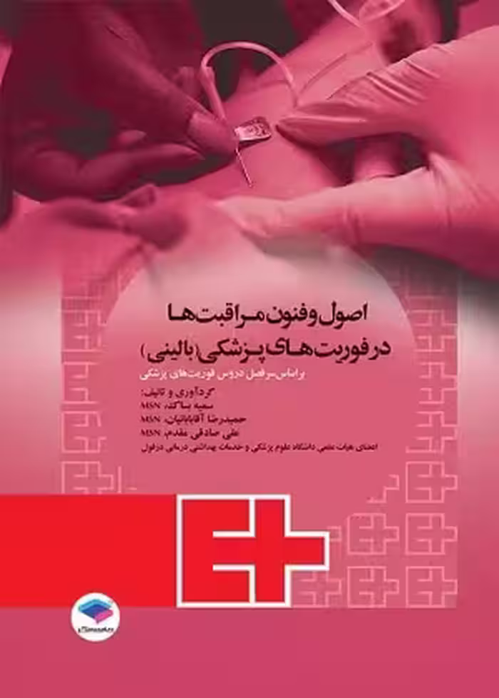 کتاب اصول و فنون مراقبت ها در فوریت های پزشکی(بالینی) , سمیه بساک و حمیدرضا آقابابائیان , نشر جامعه نگر