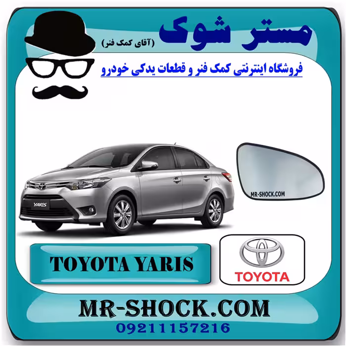 شیشه آینه تویوتا یاریس 2014-2016 برند اصلی تویوتا جنیون با تضمین اصالت