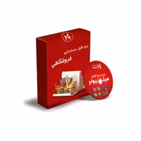 نرم افزار حسابداری فروشگاه زنجیره ای
