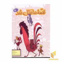 کتاب قصه ما مثل شد(6) اثر محمد میرکیانی نشر پیام آزادی