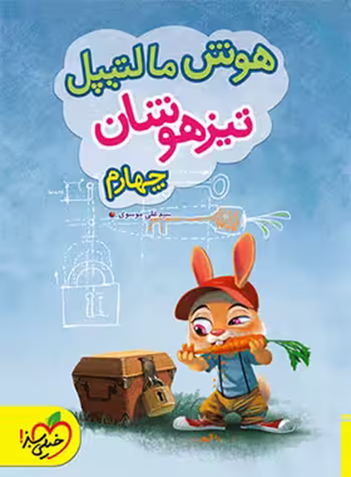 هوش مالتیپل چهارم دبستان خیلی سبز