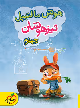 هوش مالتیپل چهارم دبستان خیلی سبز