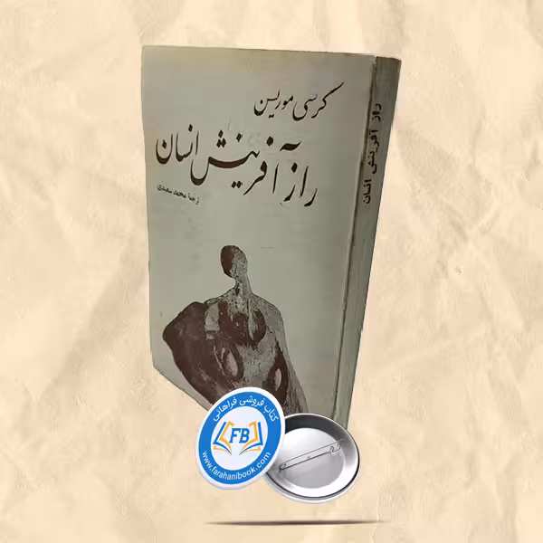 راز آفرینش انسان